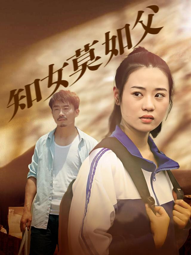 知女莫如父封面