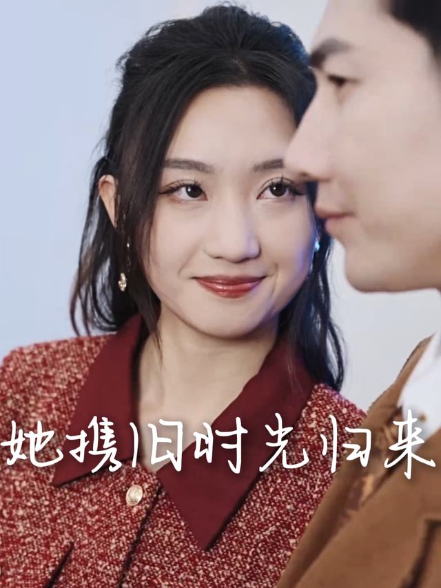 她携旧时光归来封面
