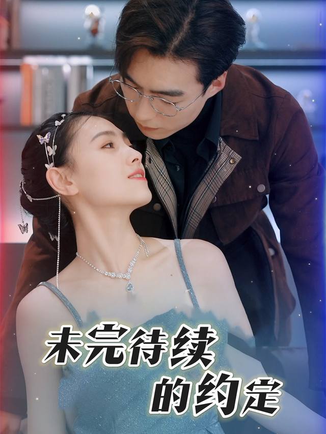 未完待续的约定封面