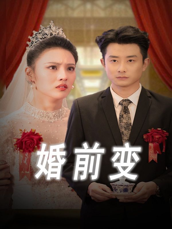 婚前变封面