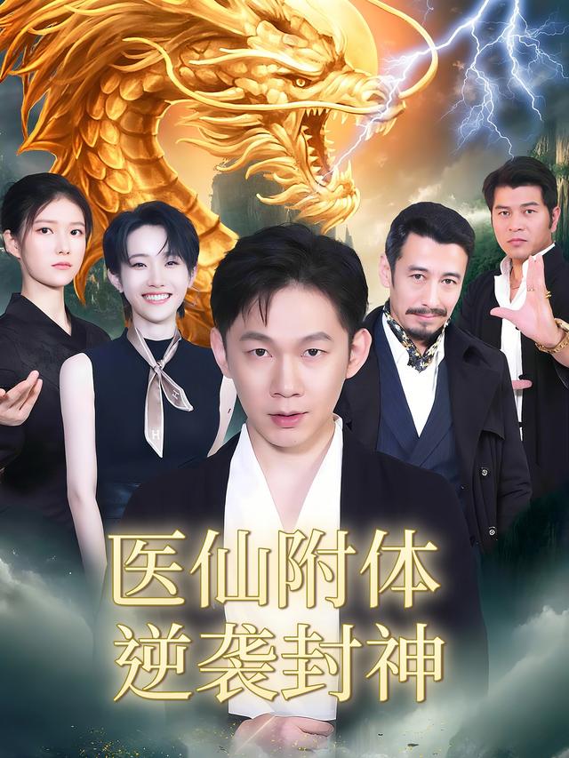 医仙附体逆袭封神封面