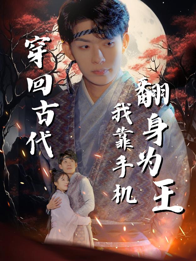 穿回古代我靠手机翻身为王封面