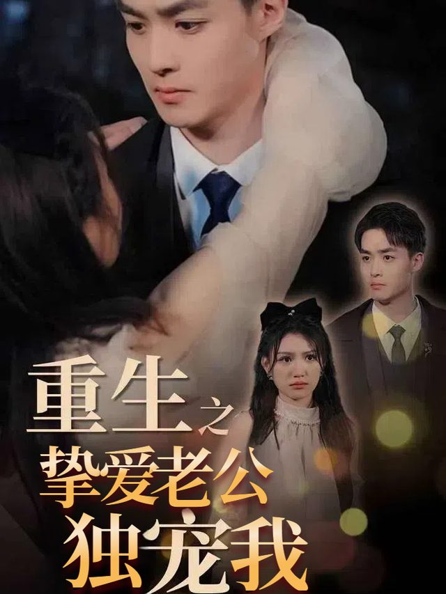 重生之挚爱老公独宠我封面