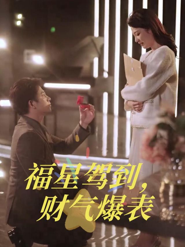 福星驾到,财气爆表封面