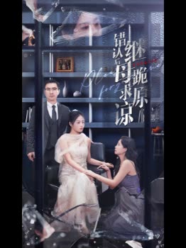错认后,继母跪求原谅封面