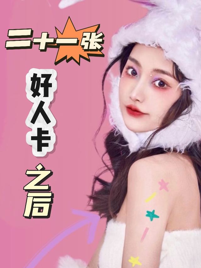 二十一张好人卡之后封面