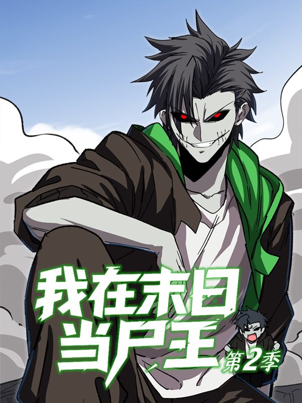我在末日当尸王 第二季封面