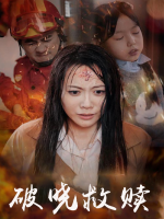 破晓救赎封面