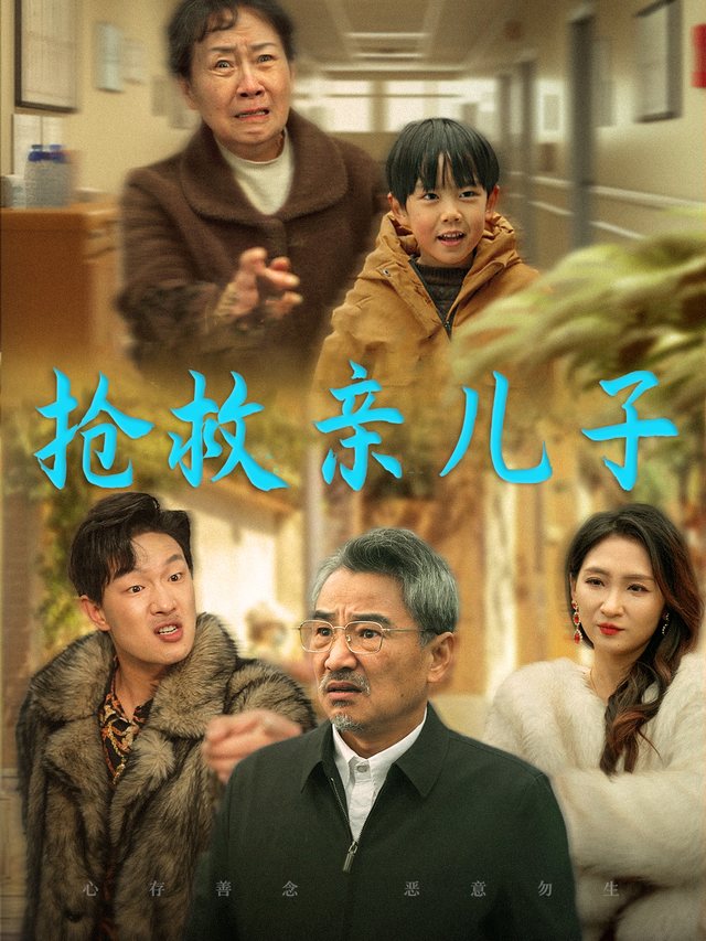 抢救亲儿子封面
