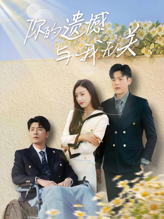 你的遗憾与我无关封面