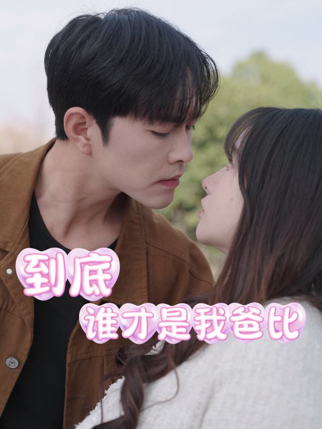 到底谁才是我爸比封面