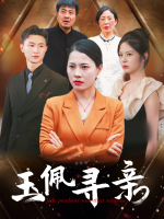 玉佩寻亲封面