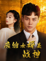 废物女婿是战神封面