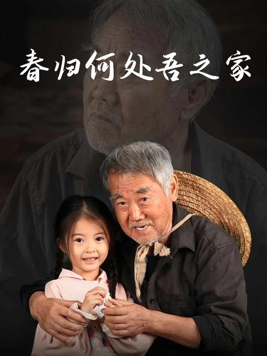 春归何处吾之家封面