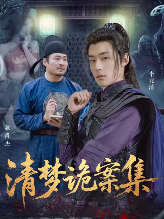 清梦诡案集封面