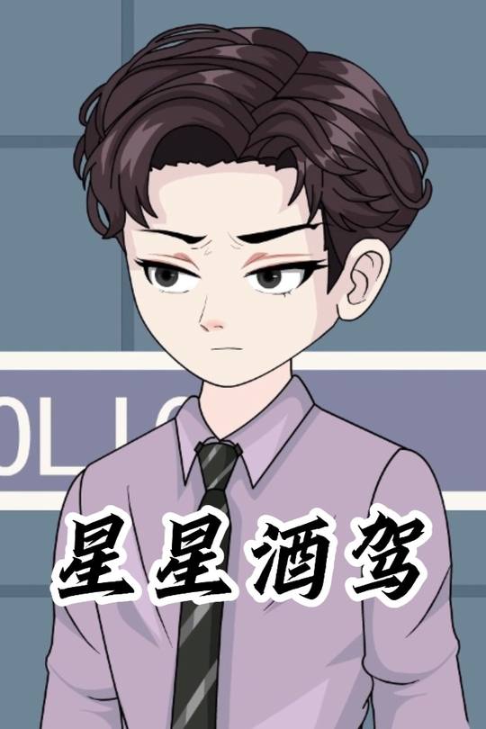 星星酒驾封面