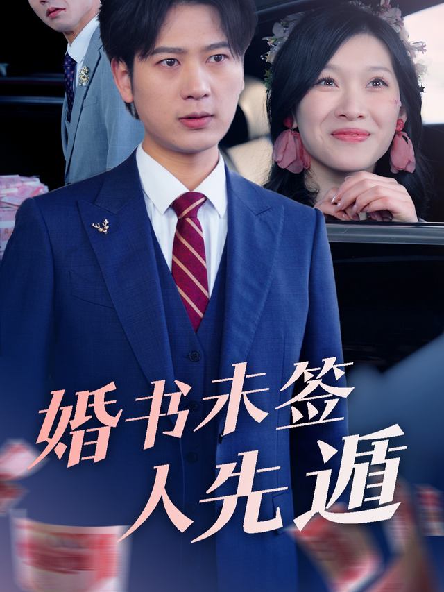 婚书未签人先遁封面