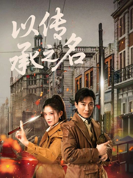 以传承之名封面