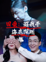 囚爱:溺我于海底深渊封面