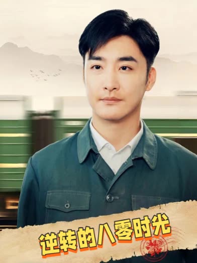 逆转的八零时光封面