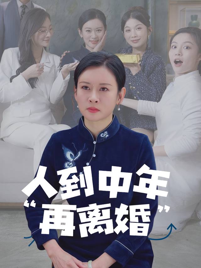 人到中年再离婚封面