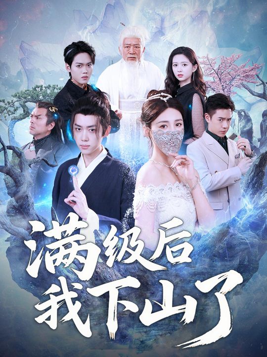 满级后我下山了封面