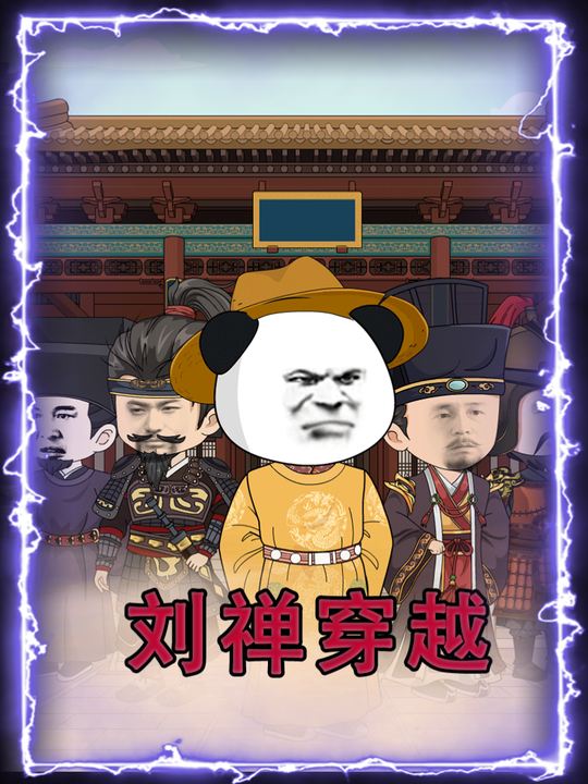 刘禅穿越封面