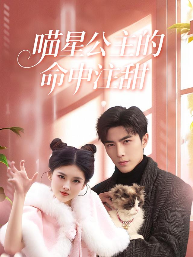 喵星公主的命中注甜封面