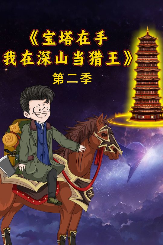 第2季宝塔在手我在深山当猎王封面