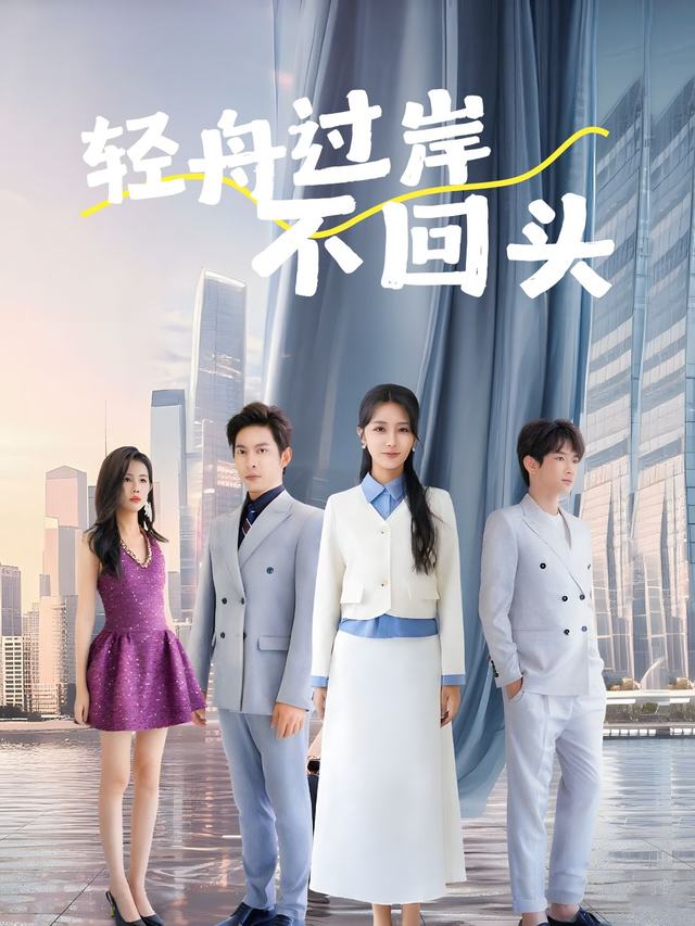 轻舟过岸不回头封面