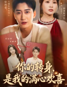 你的转身,是我的满心欢喜封面