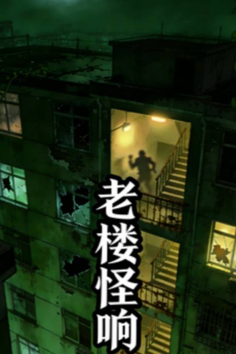 老楼怪响封面