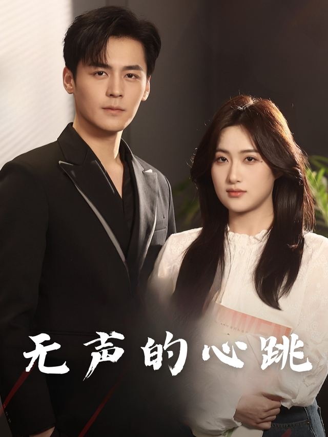 无声的心跳封面