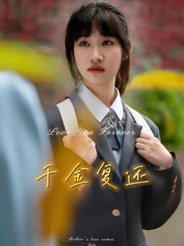 千金复还封面
