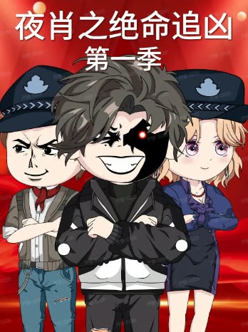 夜肖之绝命追凶第一季封面