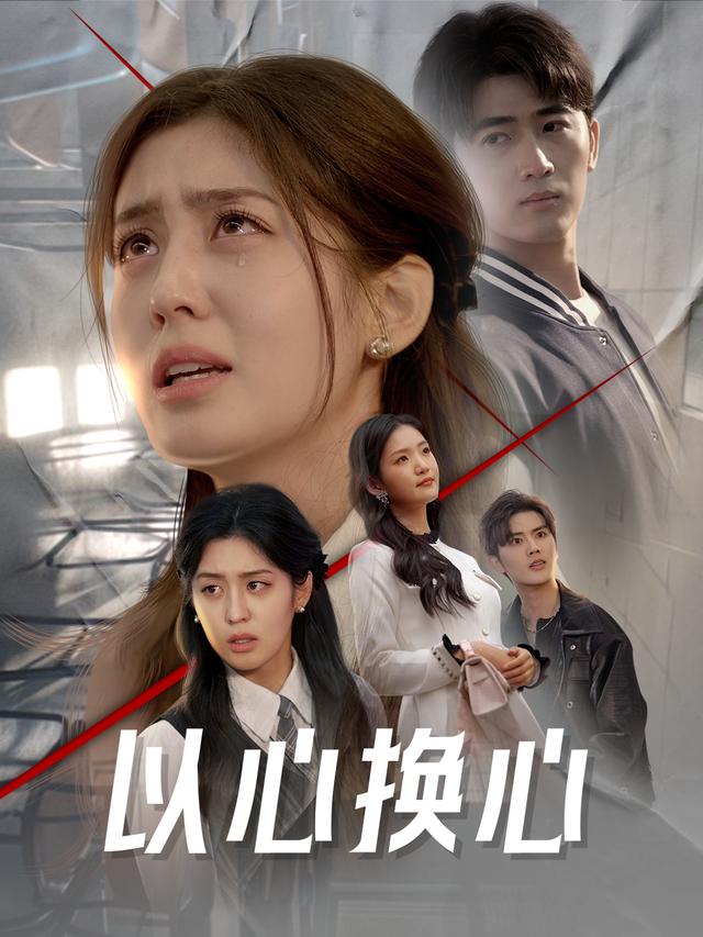 以心换心封面
