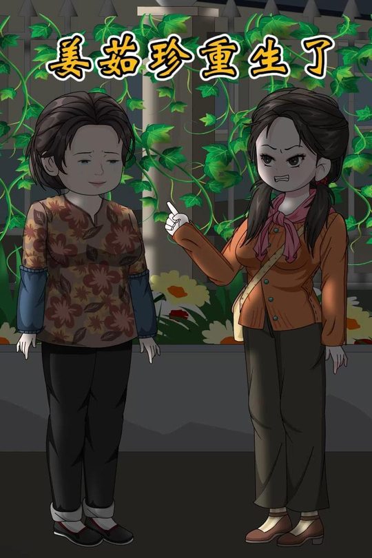 姜茹珍重生了封面