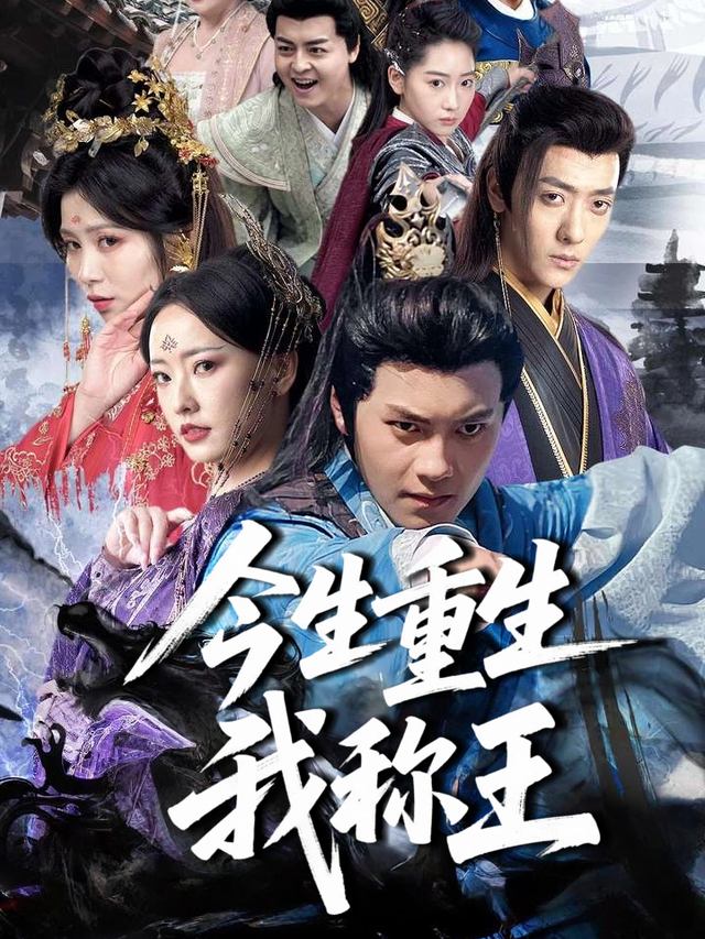 今生重生我称王封面