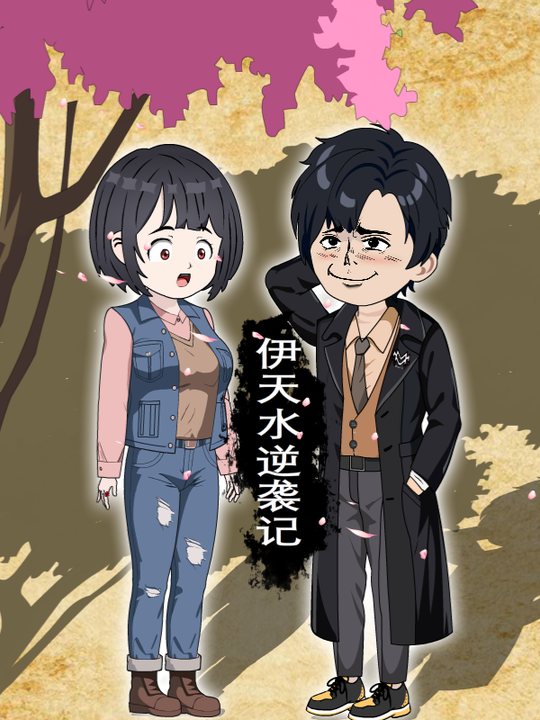 赘婿的重生之路封面
