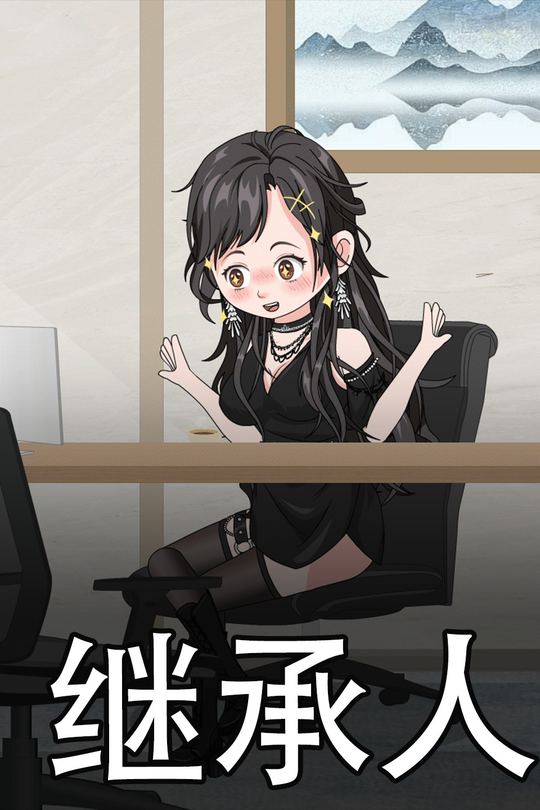 继承人封面