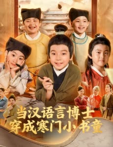 当汉语言博士穿成寒门小书童封面