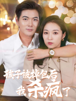 孩子被掉包后我杀疯了封面