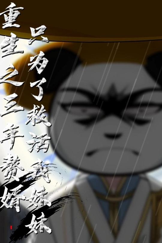 重生之三年赘婿,只为了救活我妹妹封面