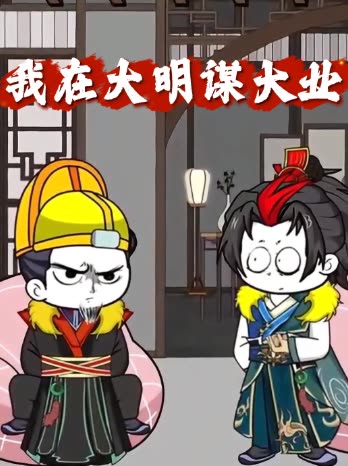 我在大明谋大业封面
