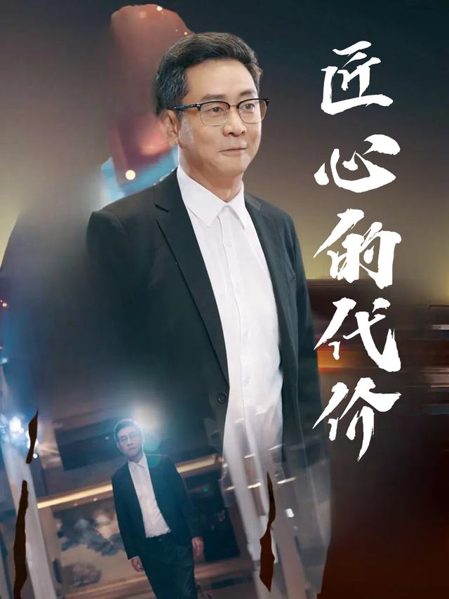 匠心的代价封面