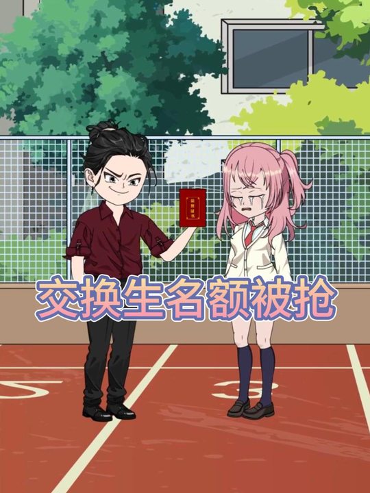 交换生名额被抢封面