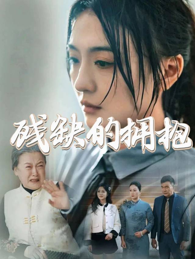 残缺的拥抱封面