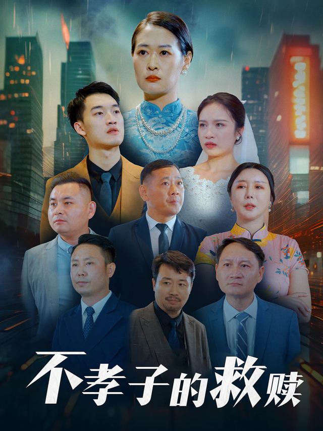 不孝子的救赎封面