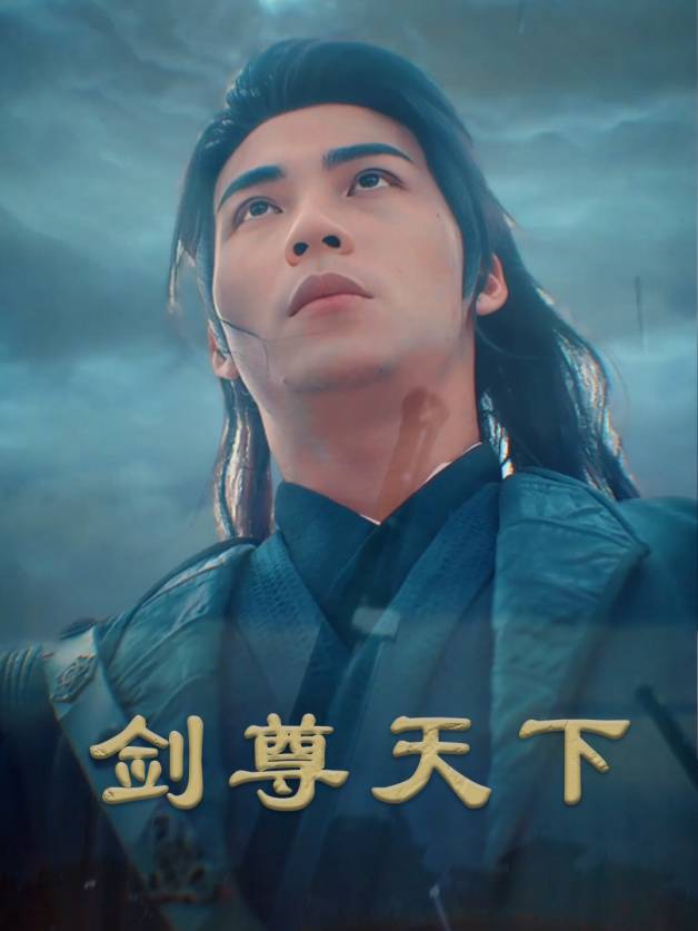 剑尊天下封面