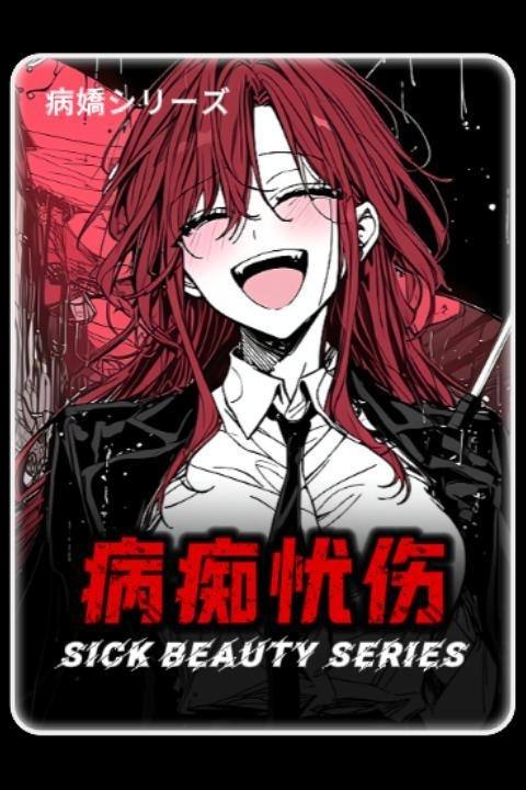 病痴忧伤封面